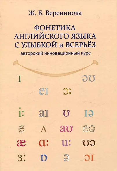 Фонетика английского языка с улыбкой и всерьез авторский инновационный курс - фото 1