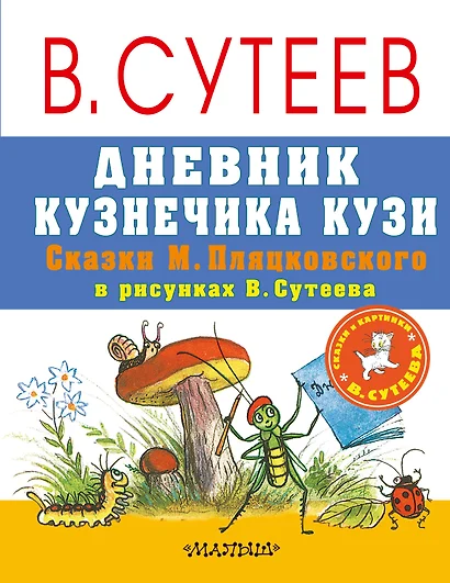 Дневник кузнечика Кузи. Сказки М. Пляцковского в рисунках В. Сутеева - фото 1