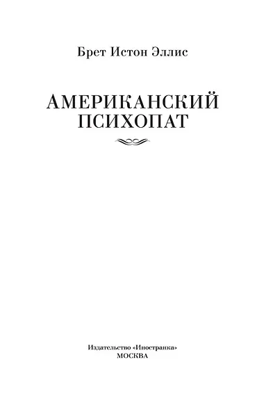 Американский психопат - фото 8