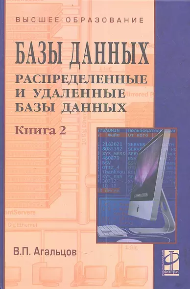 Базы данных Распределенные и удаленные базы данных Том(часть) 2.: Учебник - (Высшее образование) (ГРИФ) /Агальцов В.П. - фото 1