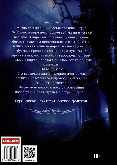Ренард. Книга 1. Щенок с острыми зубами - фото 2