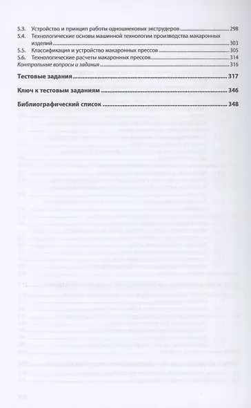 Технологическое оборудование производства хлеба, кондитерских и макаронных изделий: Учебник - фото 4