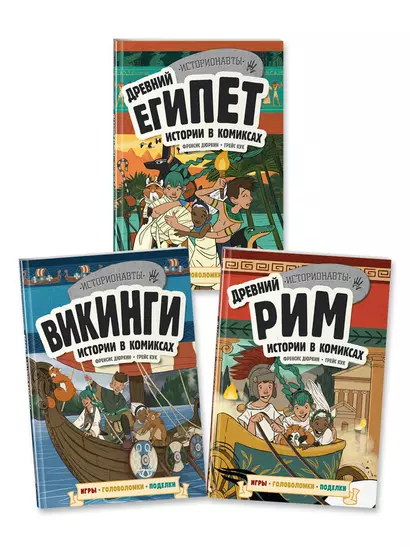 История в комиксах. 3 в 1. Древний Египет. Древний Рим. Викинги (комплект из 3 книг) - фото 1