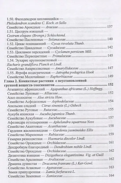 Комнатные ядовитые растения. Учебное пособие - фото 5