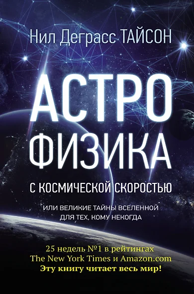 Астрофизика с космической скоростью, или Великие тайны Вселенной для тех, кому некогда - фото 1