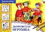 Дымковская игрушка.Рабочая тетрадь по основам декоративно-прикладного искусства - фото 1