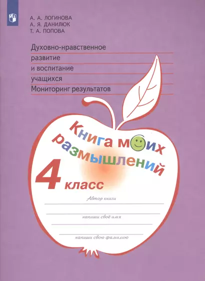 Логинова. Духовно-нравств.развит.и воспит.уч. 4 кл. Мониторинг результатов. Кн.моих размыш.(ФГОС) - фото 1