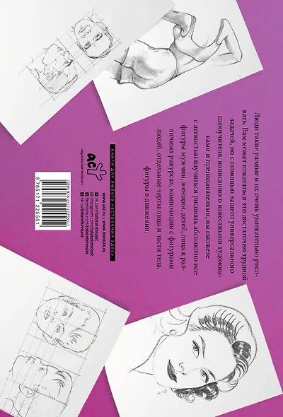 Рисуем голову и фигуру человека. Альбом для скетчинга - фото 2