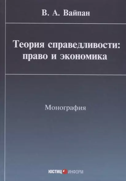 Теория справедливости: право и экономика Монография (Вайпан) - фото 1