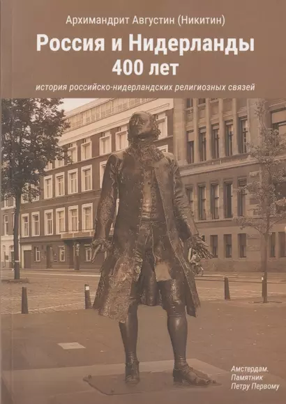 Россия и Нидерланды, 400 лет: История российско-нидерландских религиозных связей - фото 1