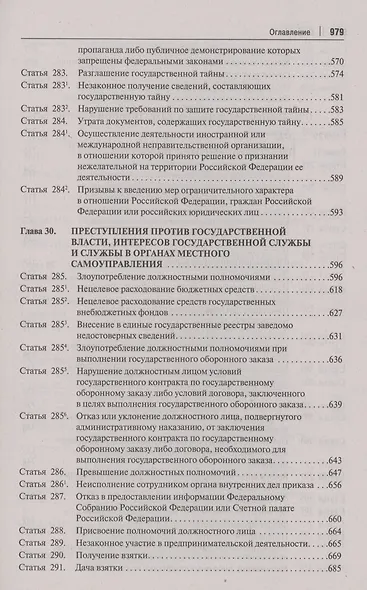 Комментарий к Уголовному кодексу Российской Федерации. В 3 томах. Том 3. Особенная часть (разделы IX–XII) - фото 10