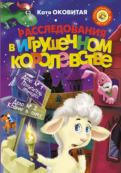 Расследования в Игрушечном королевстве: Сборник - фото 1