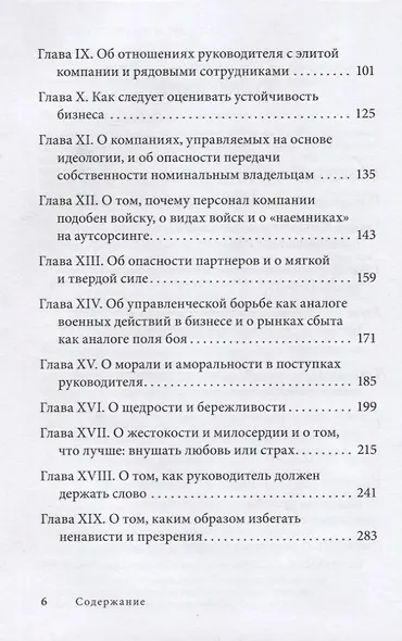 Управление по Макиавелли. Тонкости этики и технологии управления современной компанией - фото 3