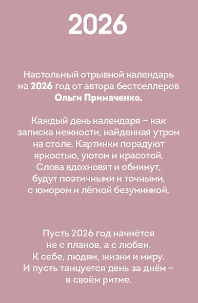 Календарь отрывной 2026г 100*140 "365 записок нежности. От Ольги Примаченко" настольный - фото 12