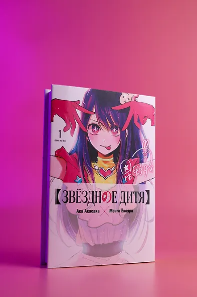Звездное дитя. Том 1 (Ребёнок идола / Oshi no Ko). Манга - фото 9
