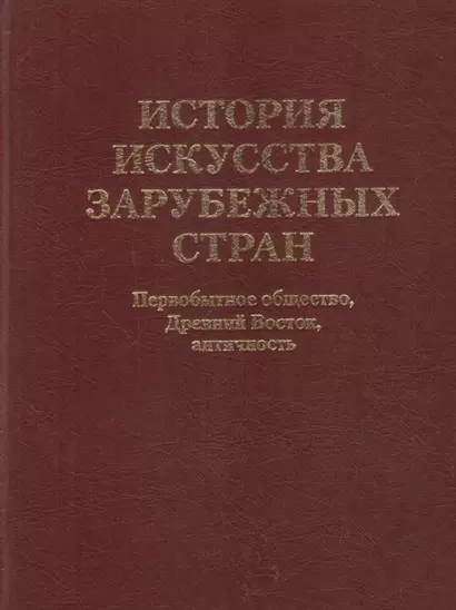 История искусства  зарубежных стран. Первобытное общество. Древний Восток. Античность. Учебник для художественных ВУЗов и институтов культуры. Гриф М - фото 1