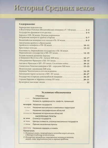 Атлас "История Средних веков" с контурными картами и заданиями. 6 класс - фото 2