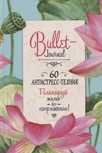 Bullet-Journal. 60 антистресс-техник. Планируй жизнь без напряжения! - фото 1