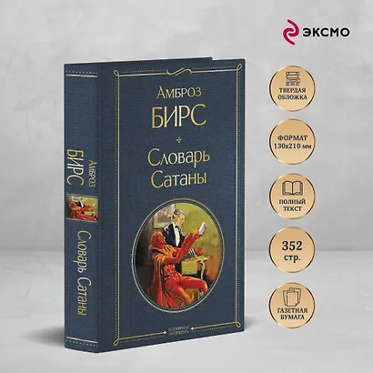 Словарь сатаны - фото 5