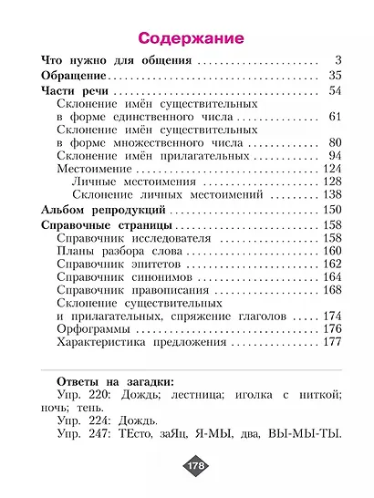 Русский язык: 4-й класс: учебник: в 2-х частях. Часть 1 - фото 2