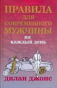 Правила для современного мужчины на каждый день - фото 1