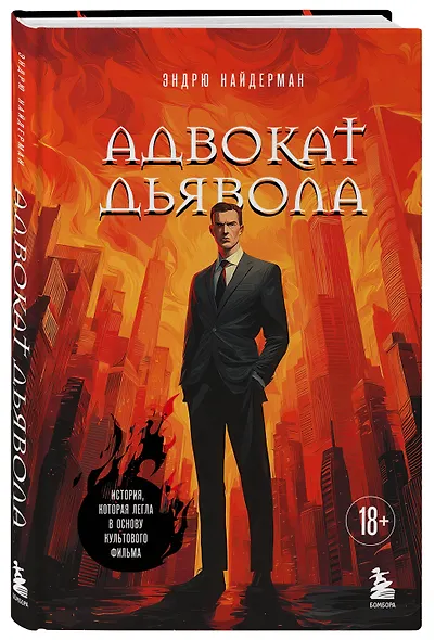 Адвокат дьявола - фото 3