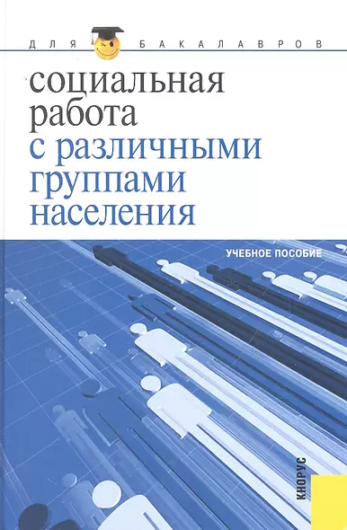 Социальная работа с различными группами населения : учебное пособие - фото 1