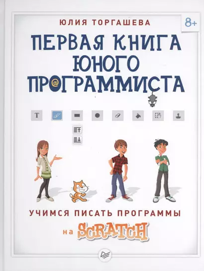 Первая книга юного программиста. Учимся писать программы на Scratch - фото 1