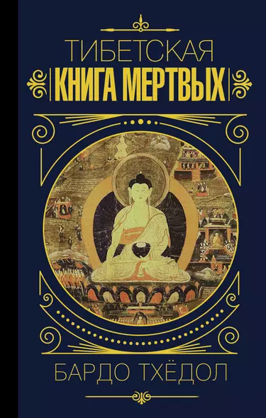 Бардо Тхёдол. Тибетская книга мертвых. - фото 1