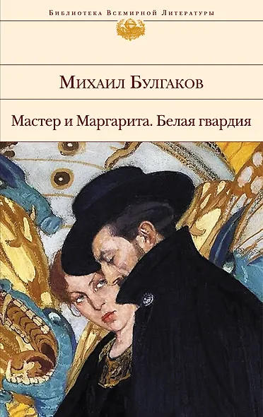 Мастер и Маргарита. Белая гвардия - фото 1