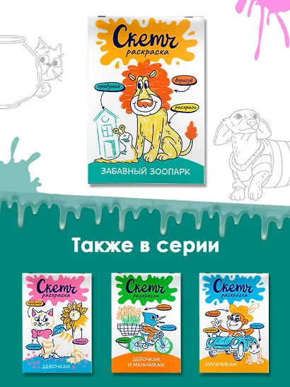 Забавный зоопарк. Скетч-раскраска - фото 6