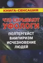 Что скрывают уфологи. Полтергейст, вампиризм, исчезновения людей - фото 1