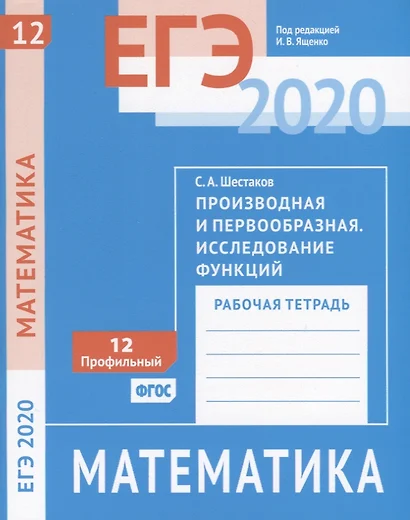 ЕГЭ 2020. Математика. Производная и первообразная. Исследование функций. Задача12 (профильный уровень). Рабочая тетрадь - фото 1