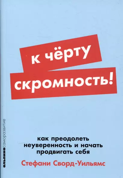 К чёрту скромность! Как преодолеть неуверенность и начать продвигать себя - фото 1