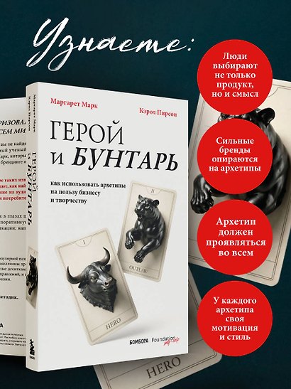 Герой и бунтарь. Как использовать архетипы на пользу бизнесу и творчеству - фото 6