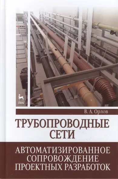 Трубопроводные сети. Автоматизированное сопровождение проектных разработок: Учебное пособие - фото 1