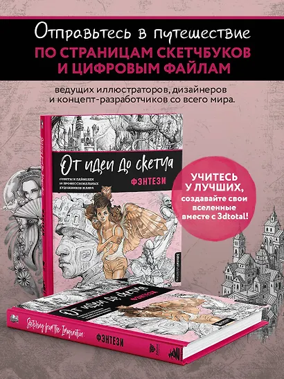 От идеи до скетча: Фэнтези. Советы и лайфхаки 50 профессиональных художников жанра - фото 6