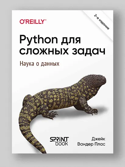 Python для сложных задач: наука о данных. 2-е издание - фото 3