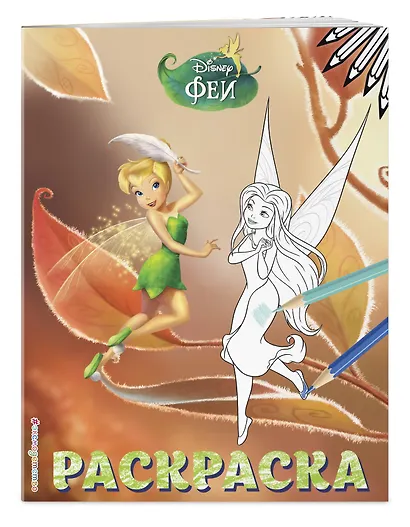 Феи. Раскраска № 13 (Динь-Динь осенью) - фото 3