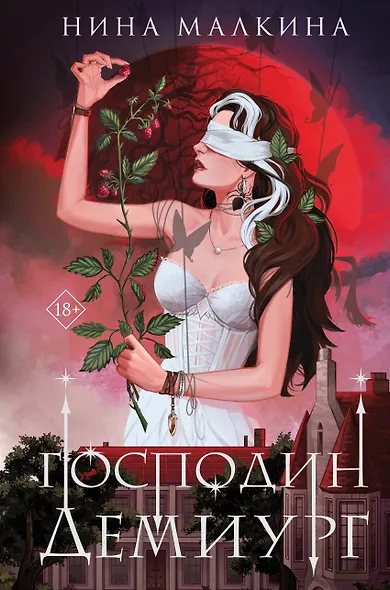 Наследие Иверийской династии. Господин Демиург - фото 1