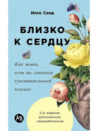 Близко к сердцу: Как жить, если вы слишком чувствительный человек - фото 1