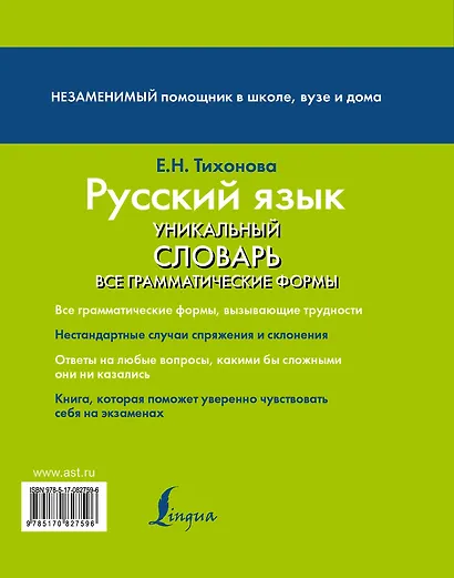 Русский язык. Уникальный словарь. Все грамматические формы. = Русский язык. Уникальный словарь-справочник для школьников - фото 2