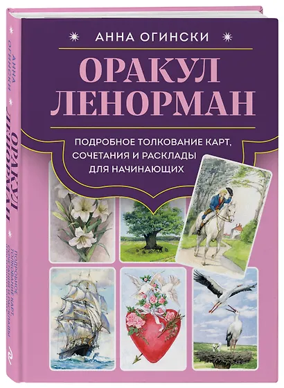 Комплект: Оракул Ленорман. Подробное толкование карт, сочетания и расклады для начинающих + Малый оракул Ленорман. 36 ключей (39 карт и руководство по работе с колодой) - фото 6