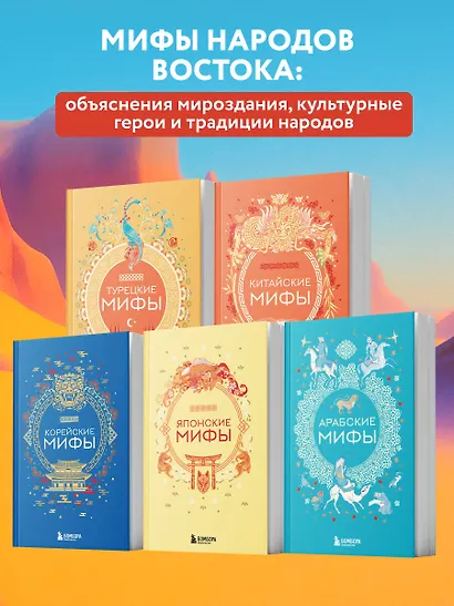 Мифы Востока. Подарочный комплект из 5 книг - фото 5