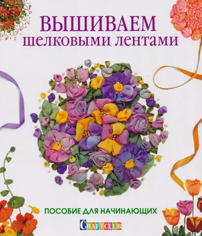 Вышиваем шелковыми лентами. Пособие для начинающих - фото 1