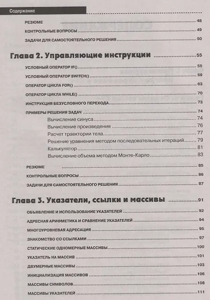 Самоучитель С++ с задачами и примерами. 6-е издание, переработанное и обновленное + виртуальный CD - фото 3