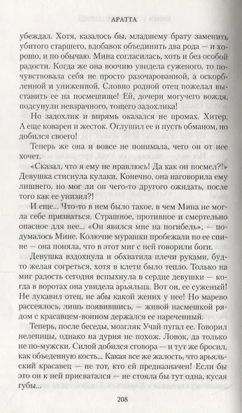 Аратта. Книга 3. Змеиное Солнце - фото 7