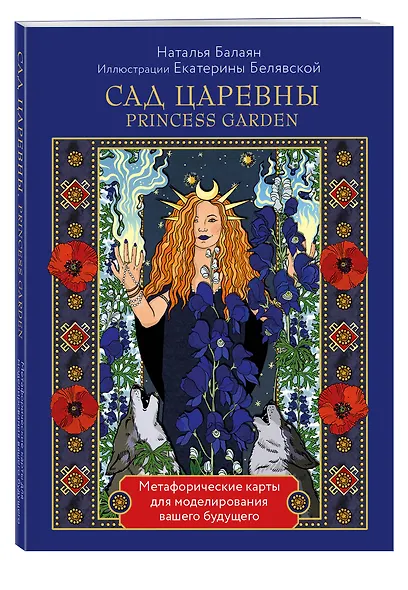 САД ЦАРЕВНЫ метафорические карты - фото 3