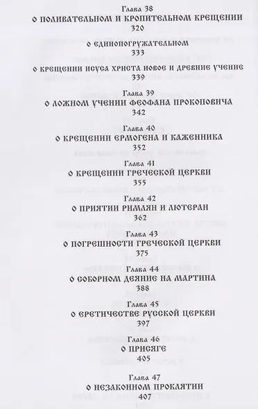 О внесении патриархом Никоном и его приемниками новизн и ложного учения. Выписки из Священного и Святоотеческого Писания и творения святых отцов и учителей церкви - фото 7