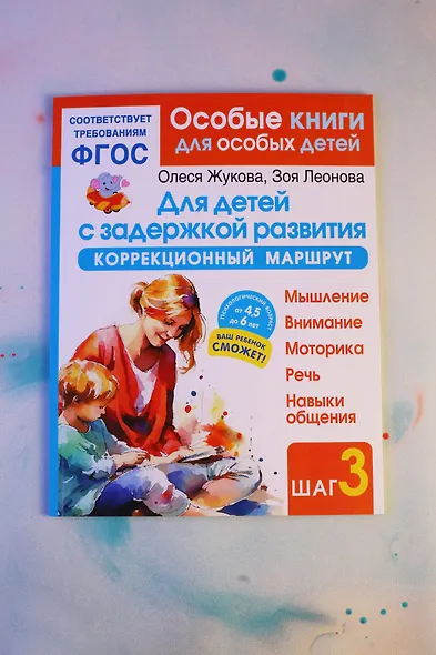 Для детей с задержкой развития. Коррекционный маршрут. Шаг 3 - фото 7